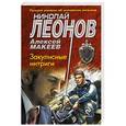 russische bücher: Николай Леонов, Алексей Макеев - Закулисные интриги