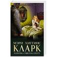 russische bücher: Мэри Хиггинс Кларк - Папочка ушел на охоту