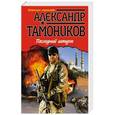 russische bücher: Александр Тамоников - Последний штурм