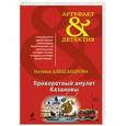 russische bücher: Наталья Александрова - Приворотный амулет Казановы