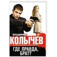 russische bücher: Владимир Колычев - Где правда, брат?