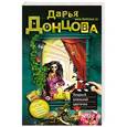 russische bücher: Дарья Донцова - Хищный аленький цветочек