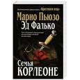 russische bücher: Марио Пьюзо, Эд Фалько - Семья Корлеоне