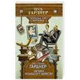 russische bücher: Эрл Стенли Гарднер - Загадка позабытого убийства