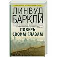 russische bücher: Баркли Л. - Поверь своим глазам