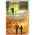 russische bücher: Дэшнер Д. - Бегущий по лабиринту. Тотальная угроза
