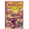 russische bücher: Луганцева Т.И. - Стая гадких утят