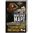 russische bücher: Март М. - Глухая пора листопада