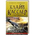 russische bücher: Клайв Касслер, Грэм Браун - Машина смерти