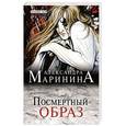 russische bücher: Александра Маринина - Посмертный образ