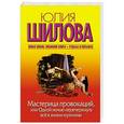 russische bücher: Шилова Ю.В. - Мастерица провокаций, или Одной ночью перечеркнуть все в жизни мужчины