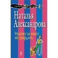 russische bücher: Наталья Александрова - Русалку за хвост не удержать