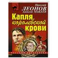 russische bücher: Николай Леонов, Алексей Макеев - Капля королевской крови