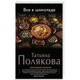russische bücher: Татьяна Полякова - Все в шоколаде