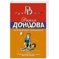 russische bücher: Дарья Донцова - Несекретные материалы