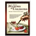 russische bücher: Мария Жукова-Гладкова - Звезда среди ясного неба