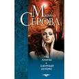 russische bücher: Марина Серова - Раб лампы. Шкурный интерес