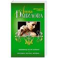russische bücher: Анна Данилова - Любовница не по карману. Красивая, богатая, мертвая…