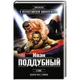 russische bücher: Юрий Коротков - Иван Поддубный