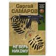 russische bücher: Сергей Самаров - Не верь никому