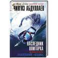 russische bücher: Чингиз Абдуллаев - Наследник олигарха