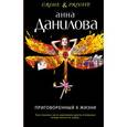 russische bücher: Анна Данилова - Приговоренный к жизни