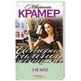 russische bücher: Марина Крамер - Я не ангел