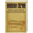 russische bücher: Николай Свечин - Между Амуром и Невой