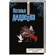 russische bücher: Наталья Андреева - Десять ударов в гонг