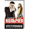 russische bücher: Владимир Колычев - Отступники