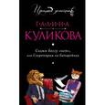 russische bücher: Галина Куликова - Скажи боссу «нет», или Секретарша на батарейках