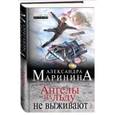 russische bücher: Александра Маринина - Ангелы на льду не выживают. Том 1