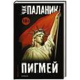russische bücher: Паланик Ч. - Пигмей