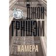russische bücher: Гришэм Д. - Камера