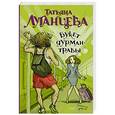 russische bücher: Луганцева Т.И. - Букет дурман-травы
