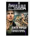 russische bücher: Ли Чайлд - Джек Ричер, или Нечего терять