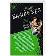russische bücher: Инна Бачинская - Магия имени. Лев с ножом в сердце