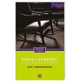 russische bücher: Диккенс Ч. - Дом с привидениями