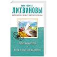 russische bücher: Анна и Сергей Литвиновы - Небесный остров. Вояж с морским дьяволом