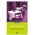 russische bücher: Сименон Ж. - Мегрэ и порядочные люди
