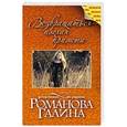 russische bücher: Галина Романова - Возвращаться – плохая примета