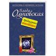 russische bücher: Влада Ольховская - Предсказания покойника