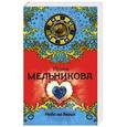 russische bücher: Ирина Мельникова - Небо на двоих