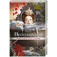 russische bücher: Ольга Володарская - Гибельный голос сирены