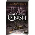 russische bücher: Алена Белозерская - Пережить все заново
