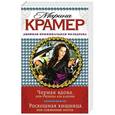 russische bücher: Марина Крамер - Черная вдова, или Ученица Аль Капоне. Роскошная хищница, или Сожженные мосты