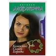 russische bücher: Александрова Наталья - Комплекс Синей Бороды