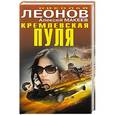 russische bücher: Николай Леонов, Алексей Макеев - Кремлевская пуля