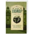 russische bücher: Хейер Д. - Так убивать нечестно!