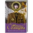russische bücher: Солнцева Наталья  - Французский ангел в кармане